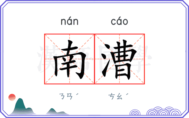 南漕