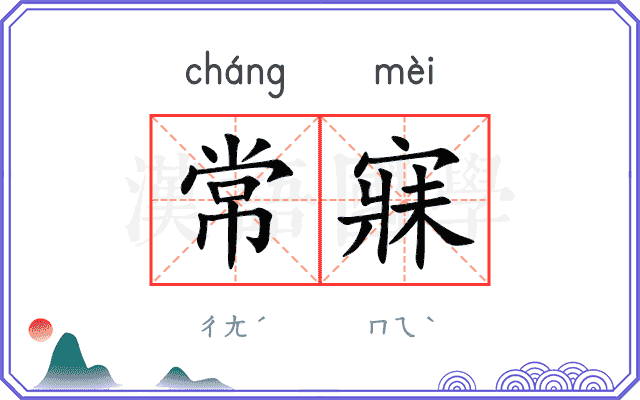 常寐
