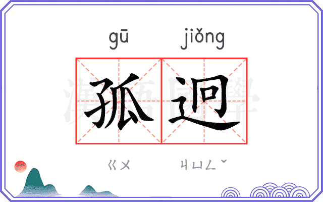 孤迥