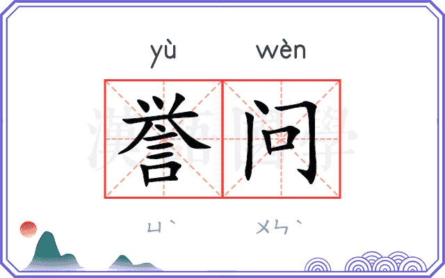 誉问