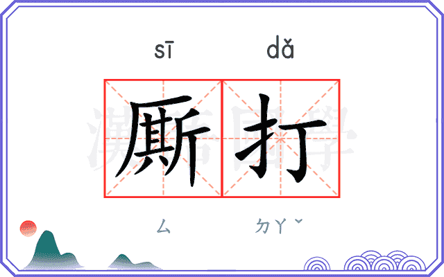 厮打