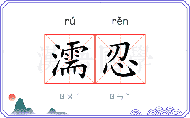 濡忍