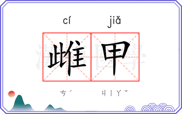 雌甲