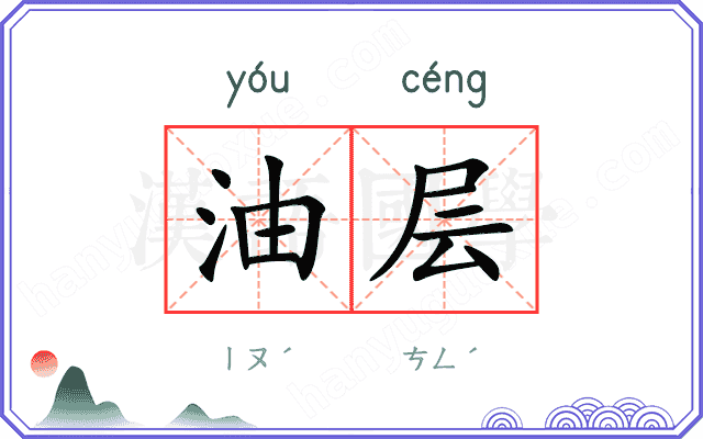 油层