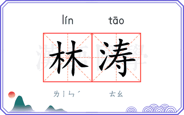 林涛