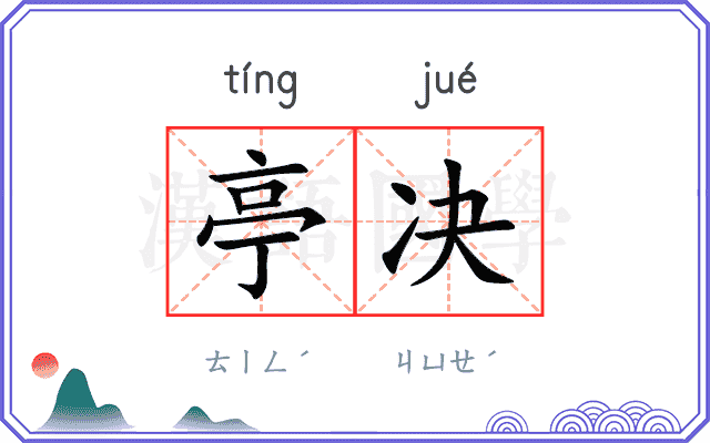 亭决