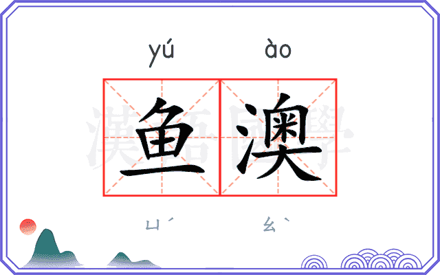 鱼澳