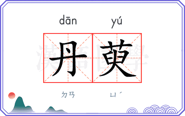 丹萸