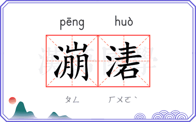 漰湱