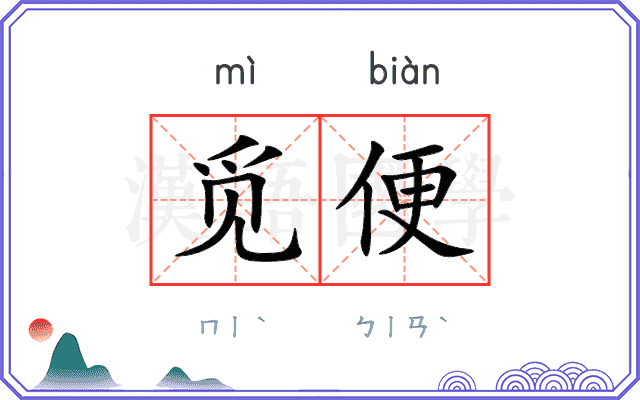 觅便