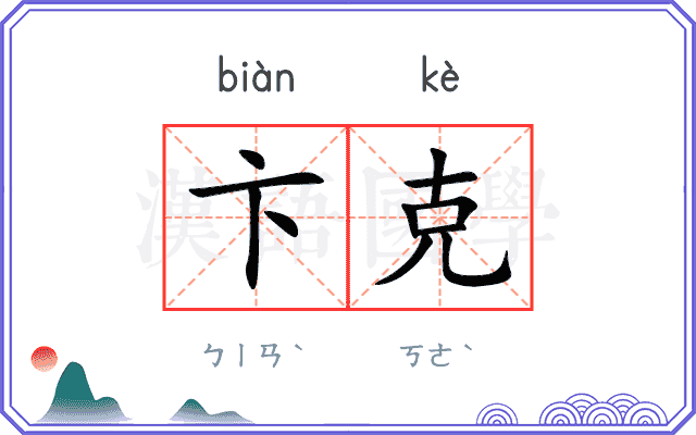 卞克