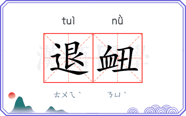 退衄