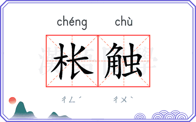 枨触
