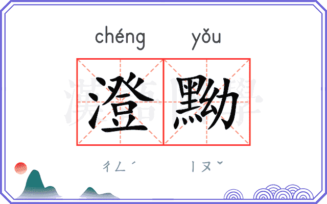 澄黝