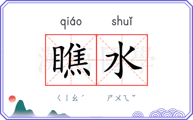 瞧水