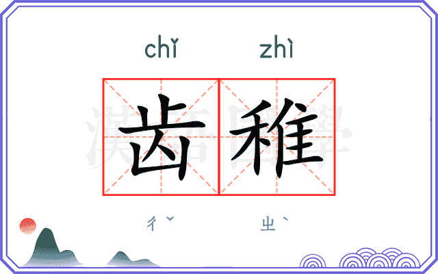 齿稚