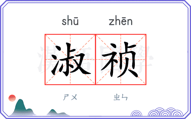 淑祯