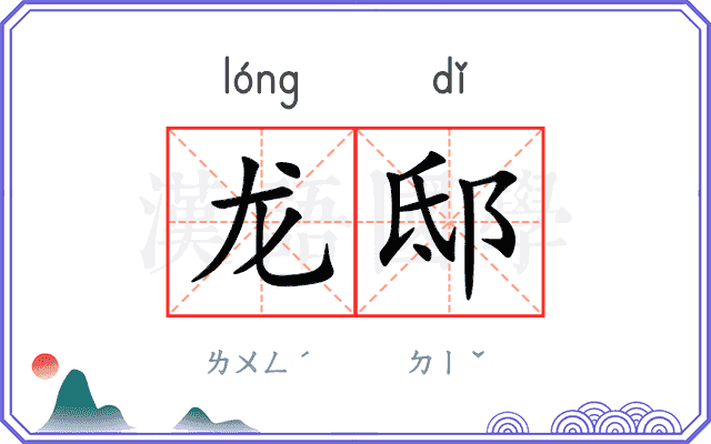 龙邸