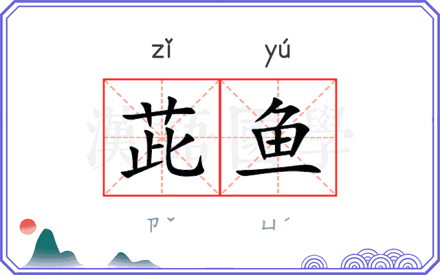 茈鱼