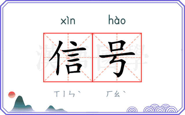 信号