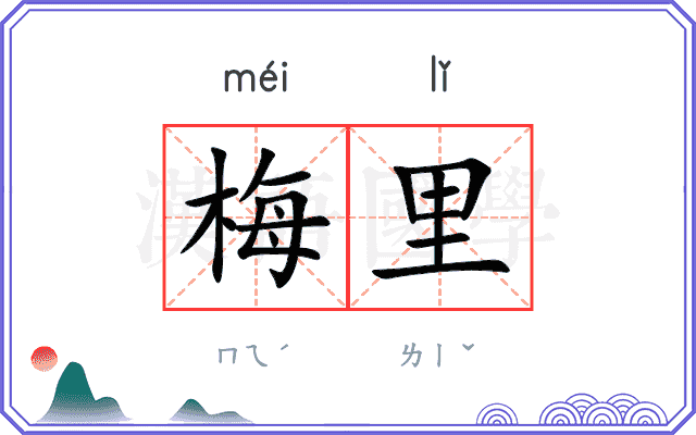 梅里