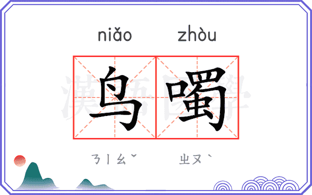 鸟噣