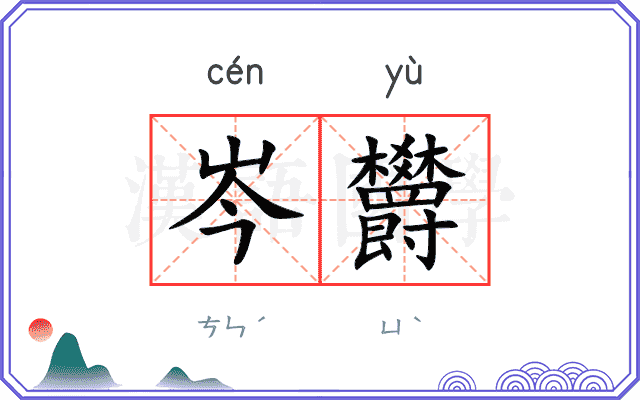 岑欝