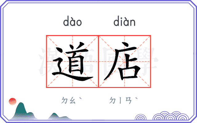 道店