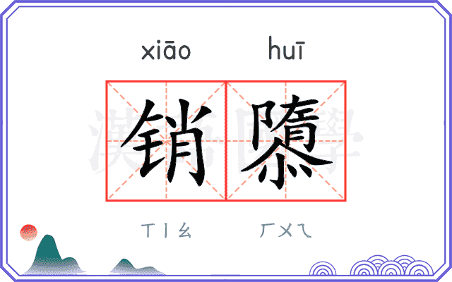 销隳