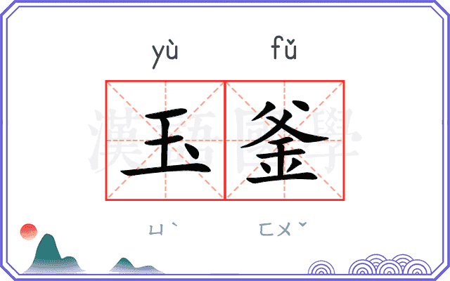玉釜