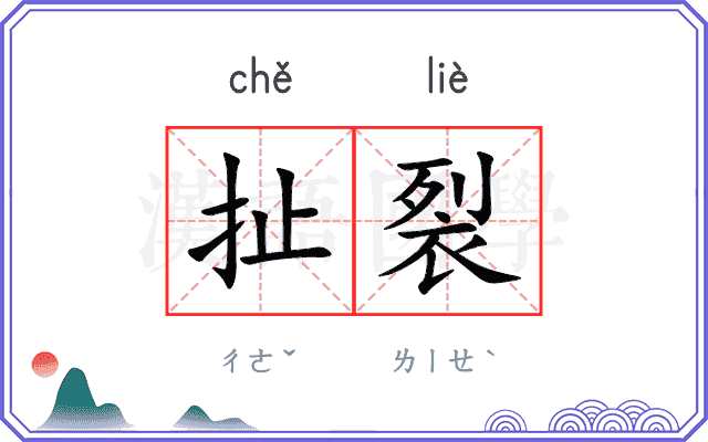 扯裂