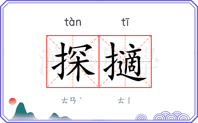 探擿