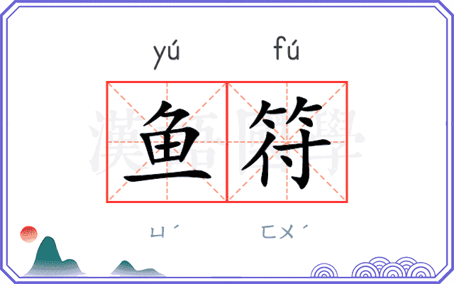鱼符