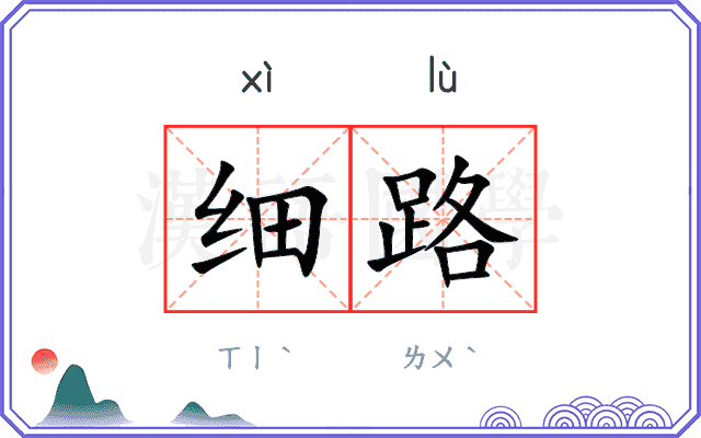 细路