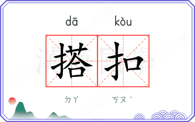 搭扣