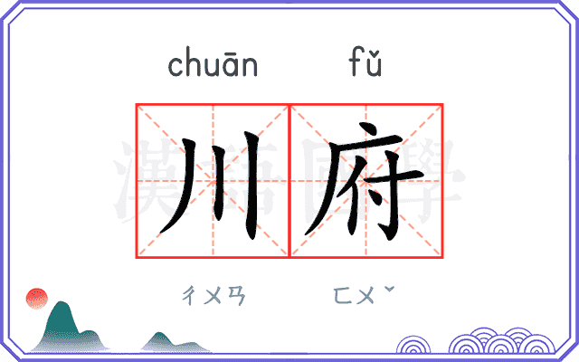 川府