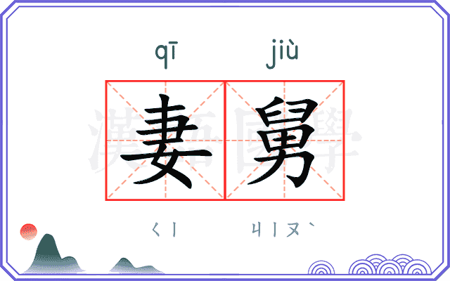 妻舅