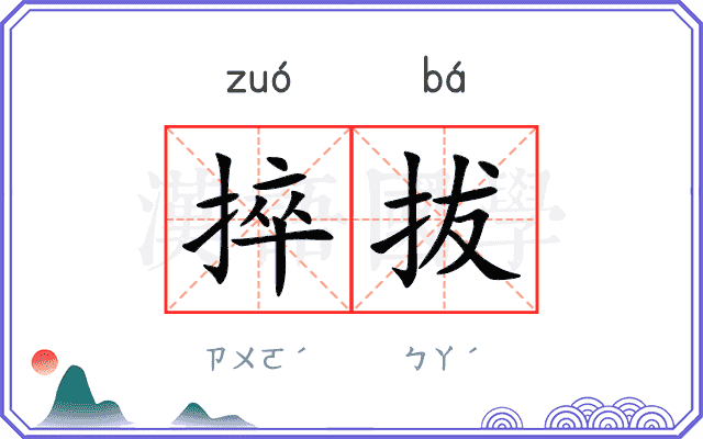 捽拔