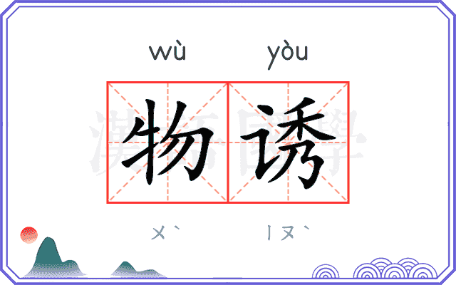 物诱