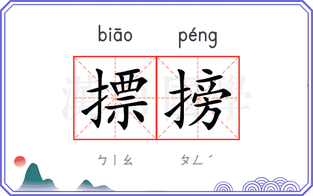 摽搒