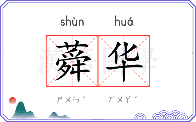 蕣华