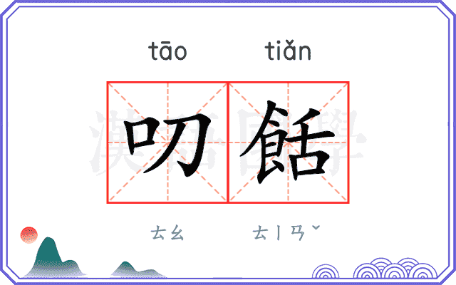 叨餂