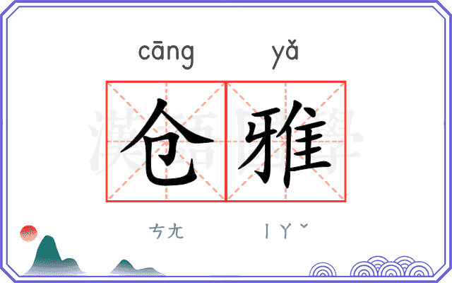 仓雅