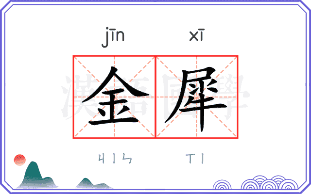 金犀