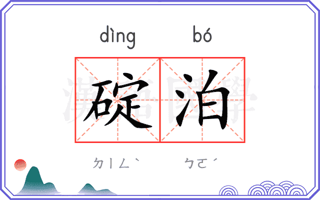 碇泊