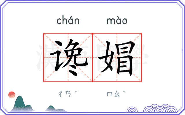 谗媢