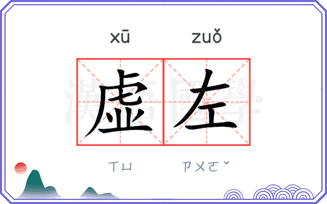 虚左