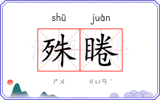 殊睠