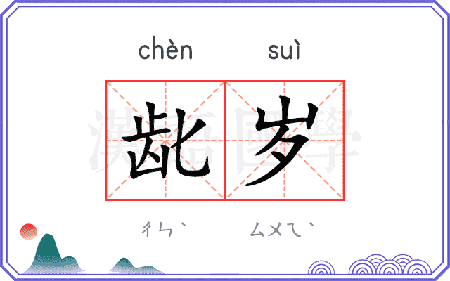 龀岁