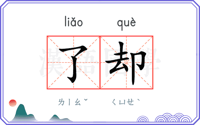 了却